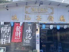 -渔记茶餐厅(渔村店)