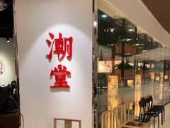 -潮堂(环球金融中心店)