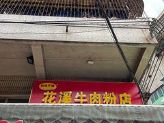 -花溪牛肉粉(八鸽岩店)