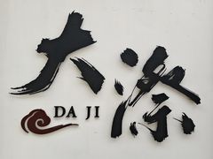 -云中大漈
