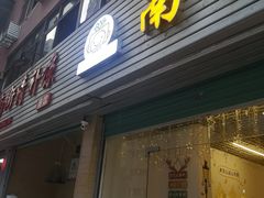 -南街清补凉(黄贝岭店)