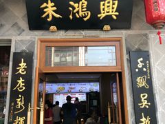 门面-朱鸿兴面馆(镇湖店)