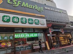 -护国寺小吃(中关村店)