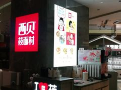 -西贝(上海新梅广场店)