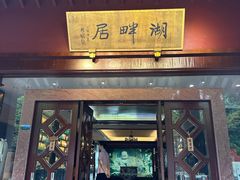 -湖畔居茶楼(湖滨店)