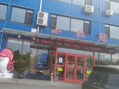 -小红鲸·海鲜餐厅(轸大路店)