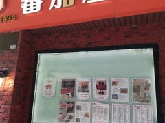 门面-番茄屋葡式美食(总店)