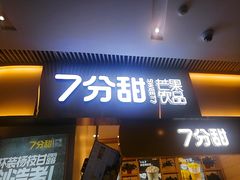 门面-7分甜(圆融广场店)
