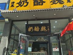 -奶酪魏(牛街总店)