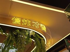 -旧县羊蝎子(旧县店)