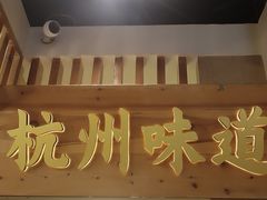 -萌渔·金牌蒜香烤鱼(临安万华广场店)