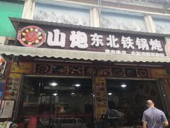 门面-炮爷东北铁锅炖(棠安路店)