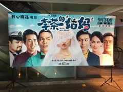 -天幕新彩云国际影城(激光巨幕店)