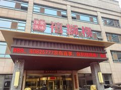 -扬州狮子楼·非遗淮扬菜(总店)