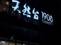 -天然台1908(中建广场店)