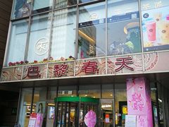 -巴黎春天(浦建店)