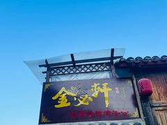 -金必轩(青岩店)