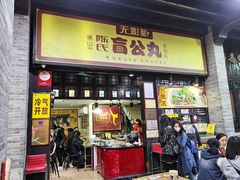 门面-无影脚佛山陈氏盲公丸始创店(飞鸿街店)