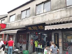 门面-荣阳楼(山塘街店)