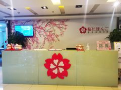 -樱花国际日语(人广中心)