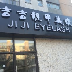 点击看大图 -吉吉靓甲美睫