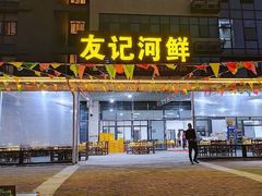 门面-友记河鲜(聚友美食店)