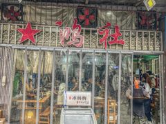 门面-星鸿社重庆老火锅
