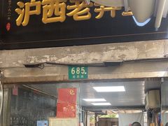 -沪西老弄堂面馆(定西路店)
