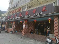 门面-石磨豆花家常菜·牦牛排土火锅