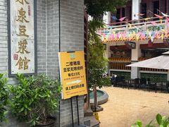 -冰泉豆浆馆(白云山总店)