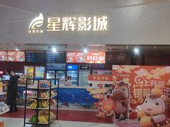 -山文星辉影城(济南和谐广场店)