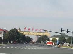 -华西村