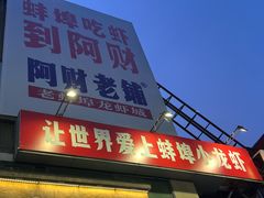 -阿财老铺·老蚌埠龙虾城(华夏总店)