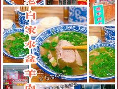 -老白家水盆羊肉