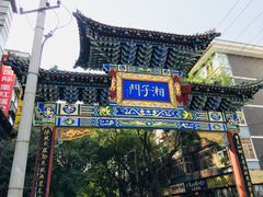 -湘子庙