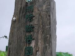 -南通洲际绿博园