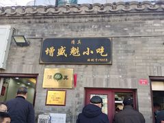 门面-增盛魁小吃店