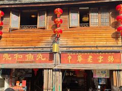 -永和鱼丸(南后街店)