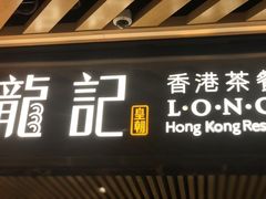 -龙记香港茶餐厅(久光百货店)