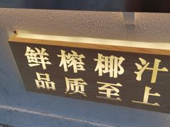 门面-眞宗·椰汁是大王(小娄巷店)