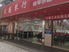 -天籁琴行(淘金店)