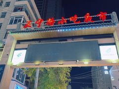 -正宁路小吃夜市