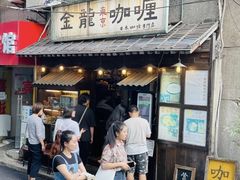 -金龙咖喱