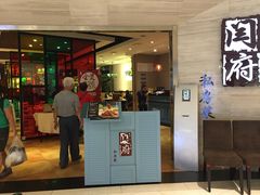 门面-闫府私房菜·百年鲁菜(恒隆店)