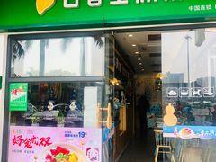 门面-古春堂凉茶甜品(拱北口岸店)