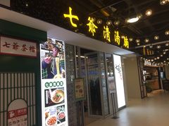 门面-七爷清汤腩·港式餐厅(金狮广场店)