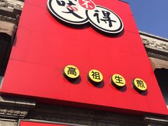 -咬不得高祖生煎·简餐(高银街店)
