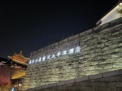 -苏州吴宫泛太平洋酒店