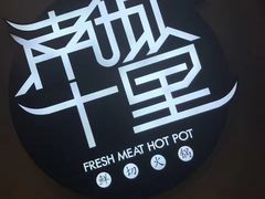 -南城十里潮汕鲜牛火锅·鲜虾生滚粥(融汇老商埠店)