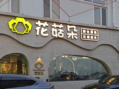 -花菇朵 ll 野生菌火锅·精品云南菜(后沙峪店)